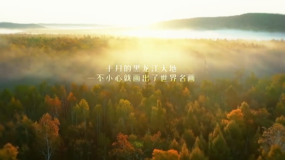 黑龙江秋季片