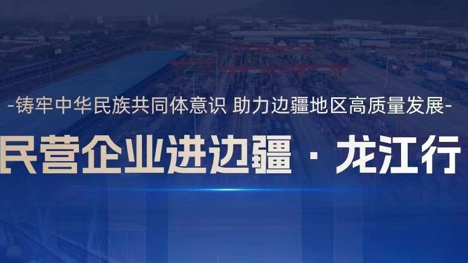 民营企业进边疆·龙江行