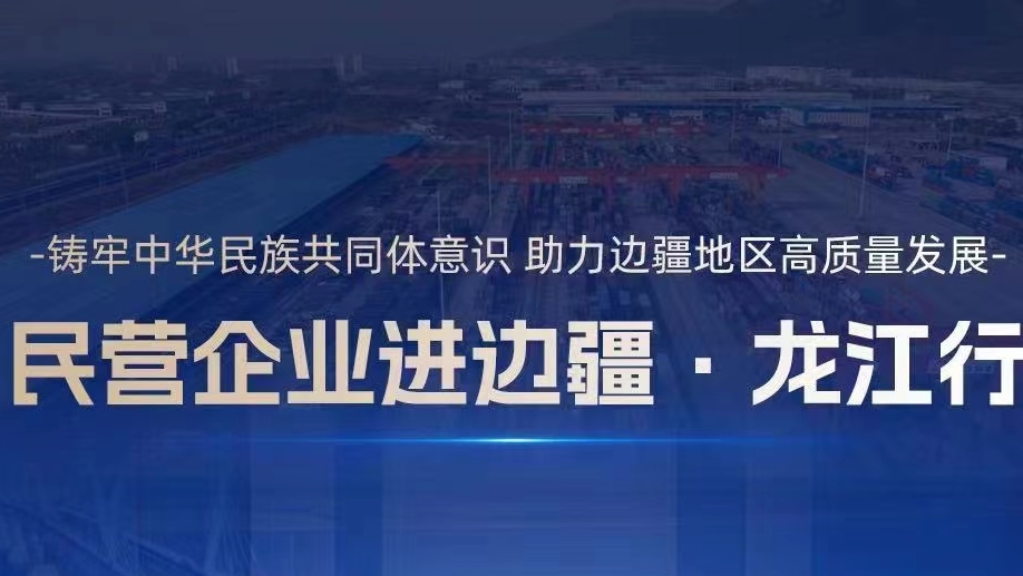 “民营企业进边疆·龙江行”大会在牡丹江召开