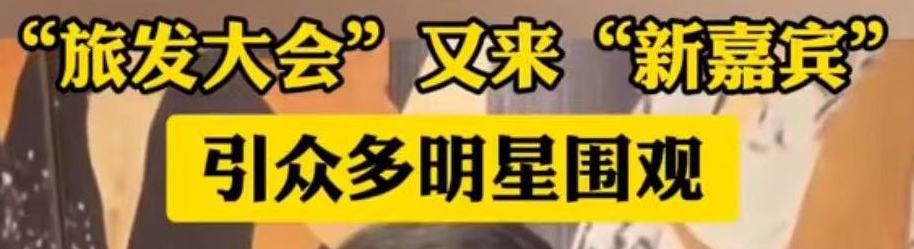 “旅发大会”又来“新嘉宾”，引众多明星围观。