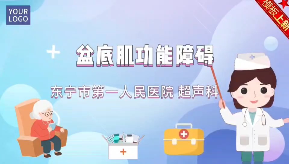 科普视频《盆底肌功能障碍》