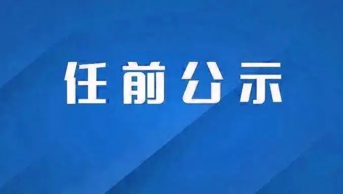 拟提拔任职干部公示名单