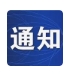  拟提拔任职干部公示名单