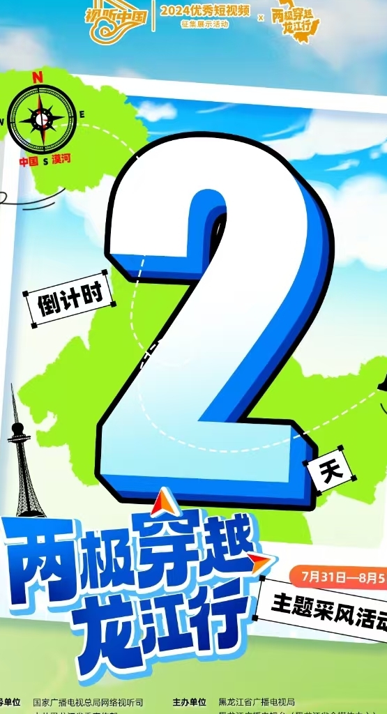 “两极穿越·龙江行”主题采风活动即将启幕，倒计时2天！#两极穿越龙江行