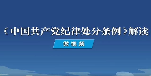《中国共产党纪律处分条例》解读微视频丨如何理解对搞团团伙伙、拉帮结派、政治攀附、捞取政治资本等活动的处分规定