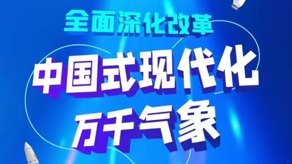 全面深化改革中国式现代化万千气象黑龙江篇
