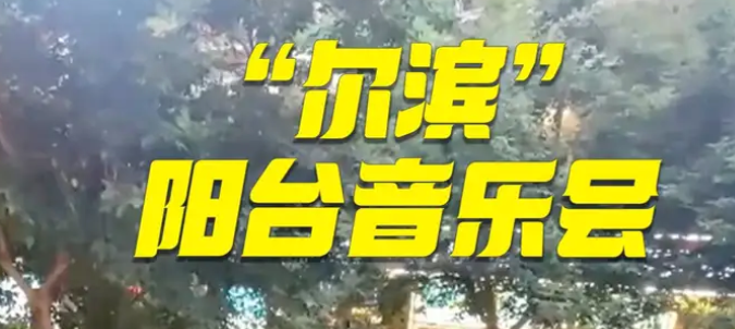 来“尔滨”怎能不触摸“音乐脉搏”？