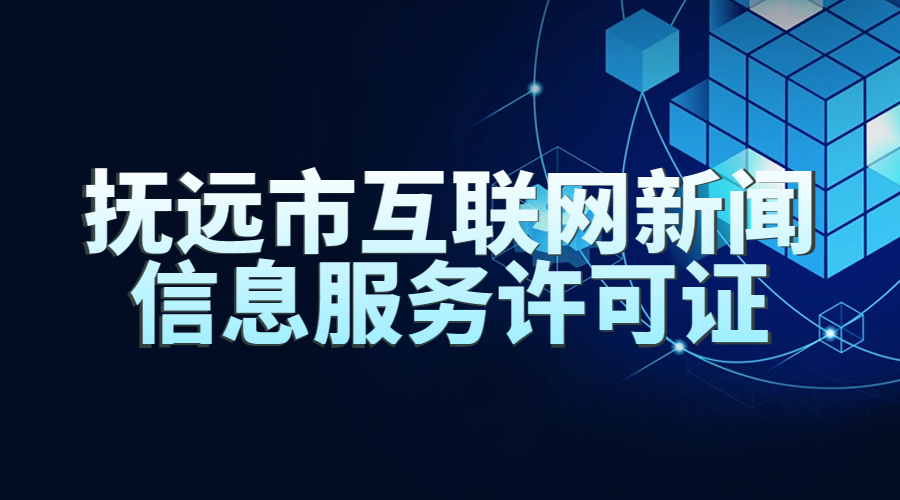抚远市互联网新闻信息服务许可证