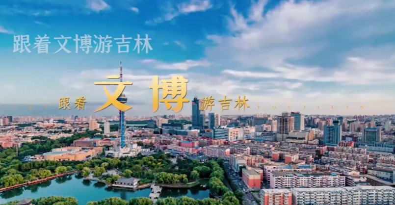 跟着文博游吉林 #吉黑旅游高质量发展#