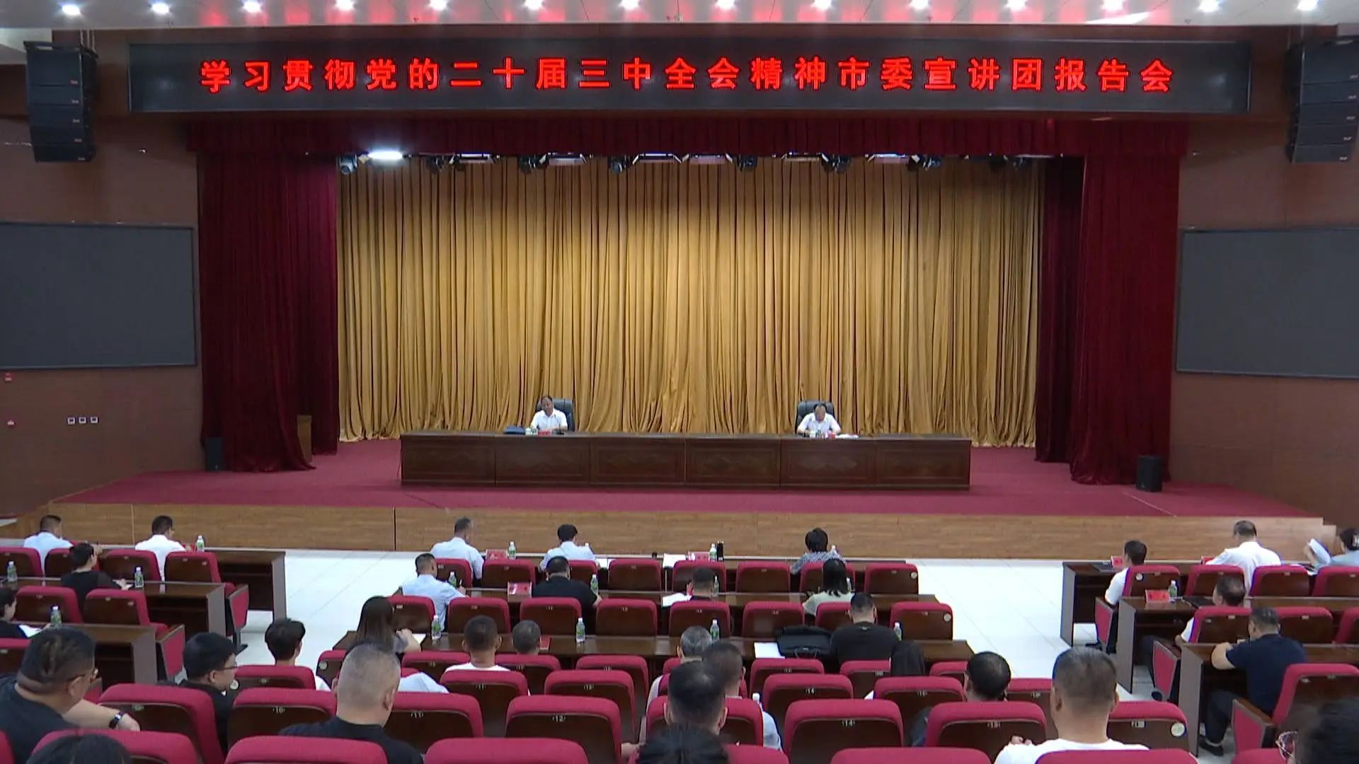 学习贯彻党的二十届三中全会精神哈尔滨市委宣讲团报告会举行