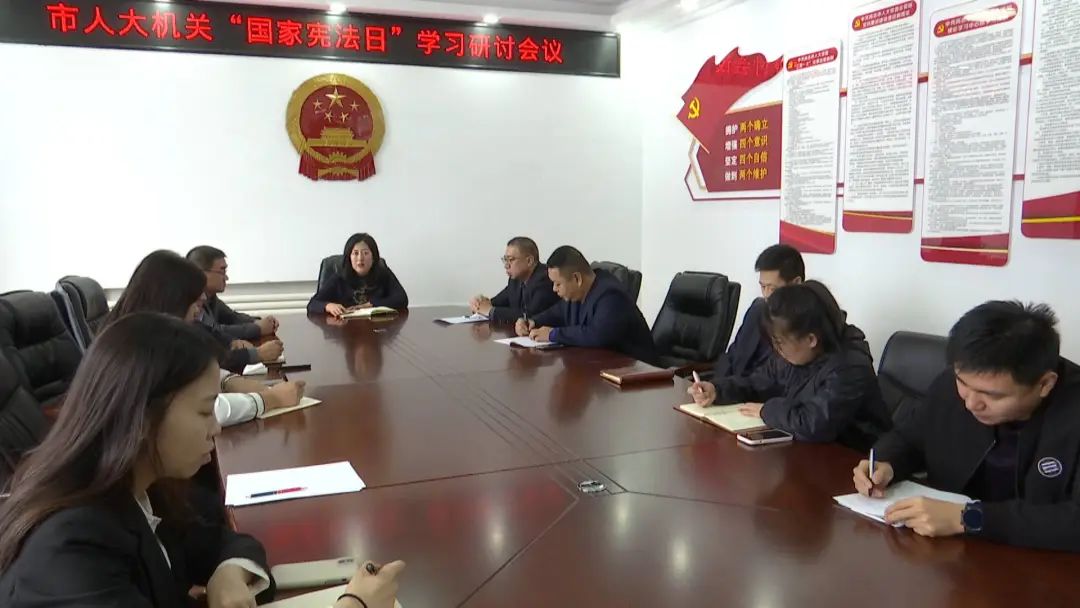 宪法宣传周｜市人大常委会机关召开“国家宪法日”学习研讨会议