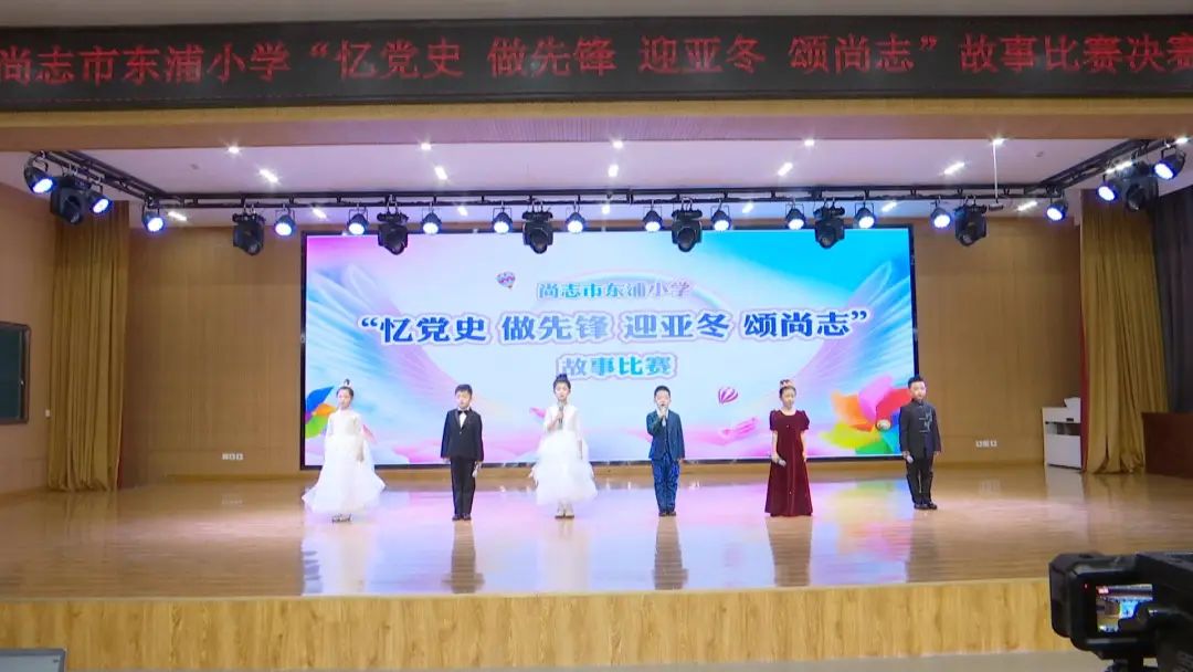 【共襄盛举迎亚冬】东浦小学举办“忆党史 做先锋 迎亚冬 颂尚志”故事比赛