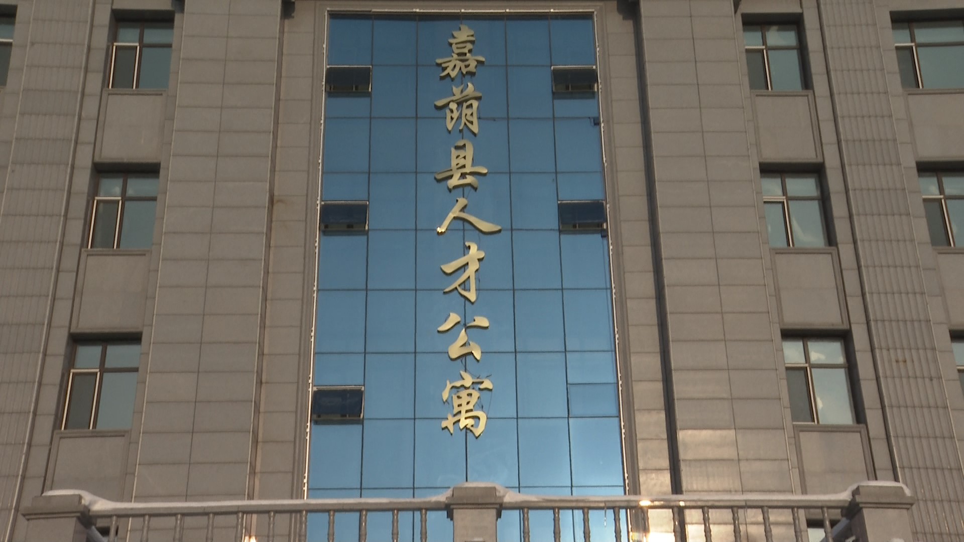 “筑巢引凤”聚人才 我县人才公寓投入使用