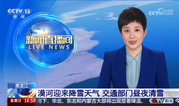 牢记嘱托 感恩奋进 奋力开创高质量发展新局面｜央视看漠河：黑龙江 漠河迎来降雪天气 交通部门昼夜清雪