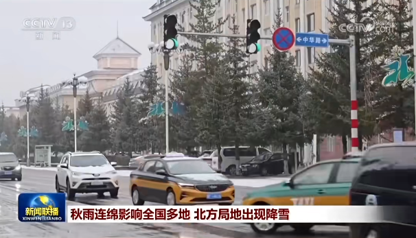 牢记嘱托 感恩奋进 奋力开创高质量发展新局面|央视联播看漠河：秋雨连绵影响全国多地 北方局地出现降雪