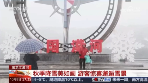 牢记嘱托 感恩奋进 奋力开创高质量发展新局面|央视看漠河：黑龙江漠河 秋季降雪美如画 游客惊喜邂逅雪景