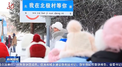 牢记嘱托 感恩奋进 奋力开创高质量发展新局面｜ 省台联播看漠河：漠河市以丰富业态、温情服务打造精品文旅IP