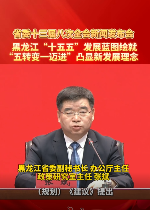 黑龙江“十五五”发展蓝图绘就，“五转变一迈进”凸显新发展理念