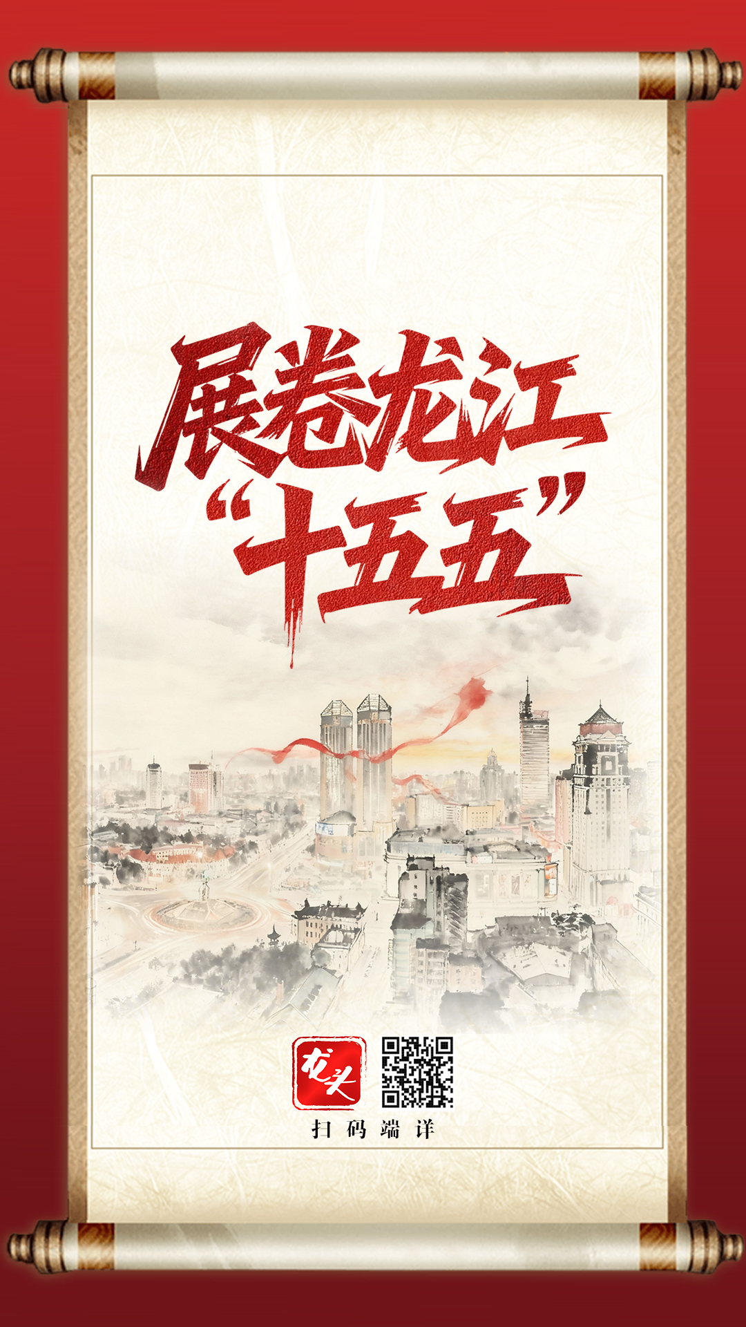 H5｜展卷龙江“十五五”