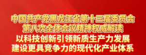 省委十三届八次全会精神权威解读：以科技创新引领新质生产力发展，建设更具竞争力的现代化产业体系