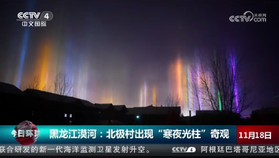 牢记嘱托 感恩奋进 奋力开创高质量发展新局面｜央视看漠河：黑龙江漠河：北极村出现“寒夜光柱”奇观