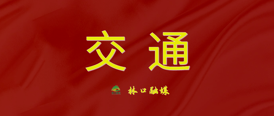 受天气原因影响，黑龙江部分高速封闭、限速限行