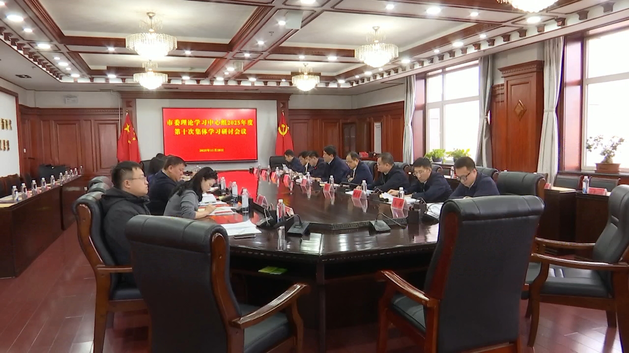 张海峰主持召开市委理论学习中心组2025年度第十次集体学习研讨会议