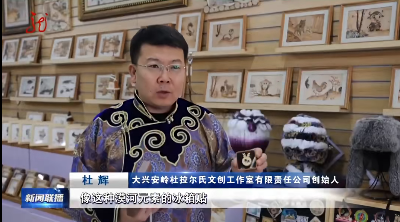 牢记嘱托 感恩奋进 奋力开创高质量发展新局面｜深入学习宣传贯彻党的二十届四中全会精神 省台联播看漠河：深耕北极文化沃土 推动文旅产业高质量发展