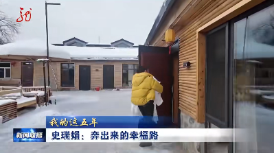 牢记嘱托 感恩奋进 奋力开创高质量发展新局面|回眸“十四五”|省台联播看漠河：史瑞娟：奔出来的幸福路