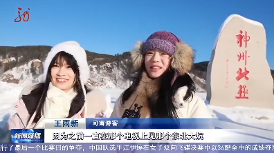 牢记嘱托 感恩奋进 奋力开创高质量发展新局面|省台联播看漠河：暖心漠河让游客倍感温暖，在最冷的地方遇到最热情的人们！