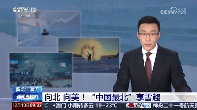 牢记嘱托 感恩奋进 奋力开创高质量发展新局面|央视看漠河 黑龙江漠河：向北 向美！“中国最北”享雪趣！