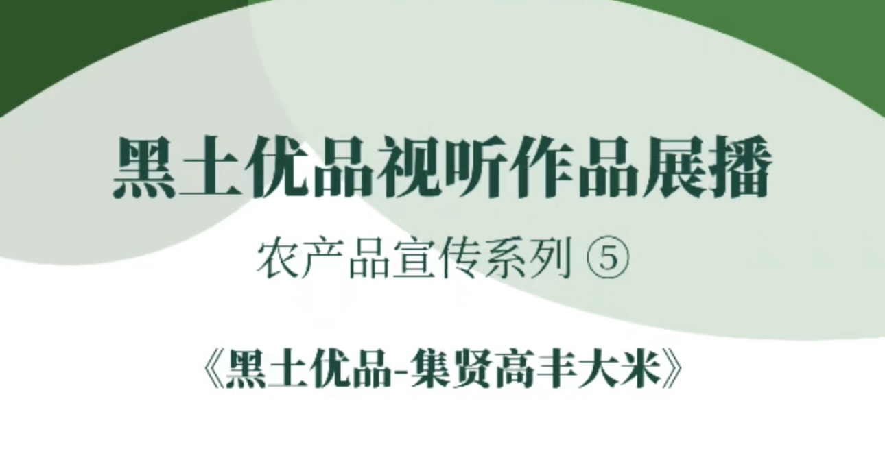 “黑土优品”视听作品征集展播集贤县融媒体中心报送的《黑土优品-集贤高丰大米》#黑土优品