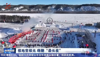 牢记嘱托 感恩奋进 奋力开创高质量发展新局面｜省台联播看漠河：极地赏极光 嗨翻“最长夜”