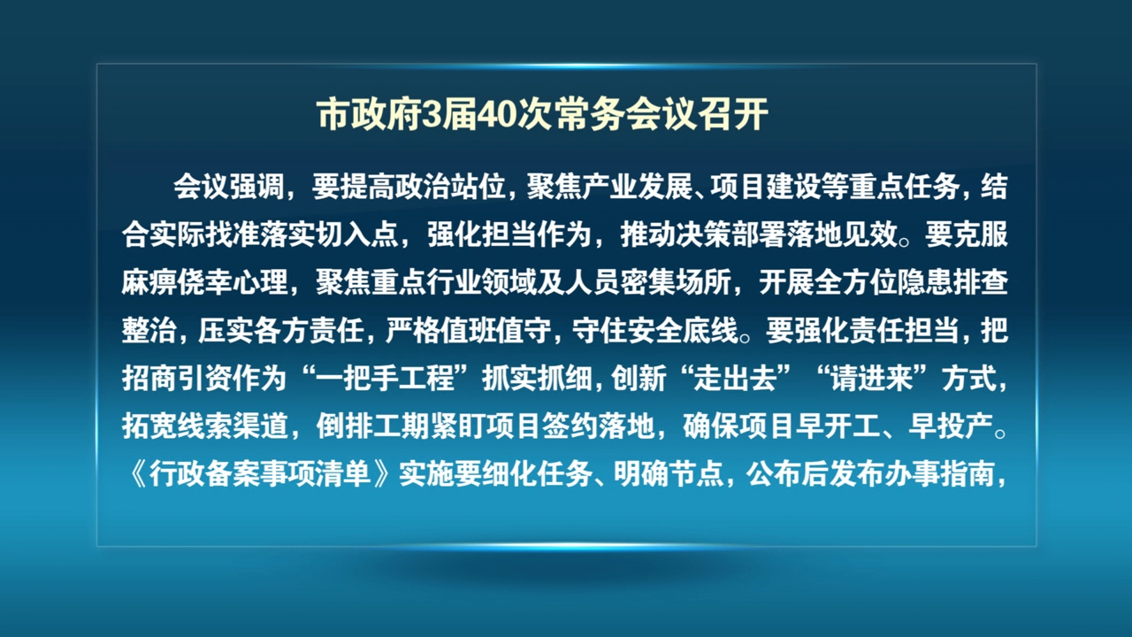 市政府3届40次常务会议召开