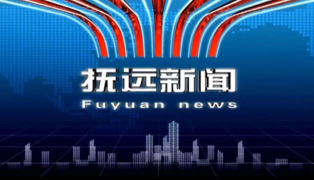 2025.12.24抚远新闻