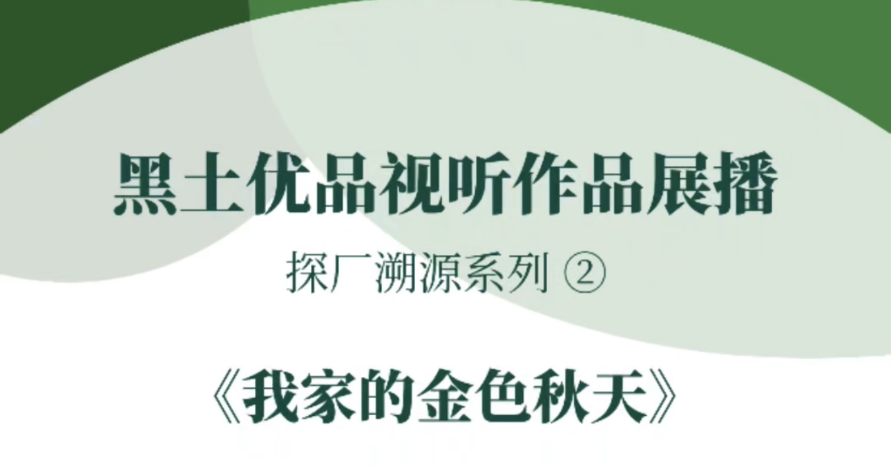 “黑土优品”视听作品征集展播绥化广播电视台《我家的金色秋天》#黑土优品