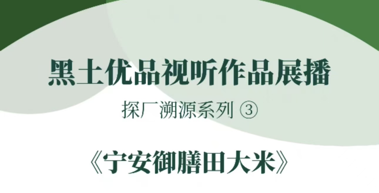“黑土优品”视听作品征集展播宁安市融媒体中心《宁安御膳田大米》#黑土优品