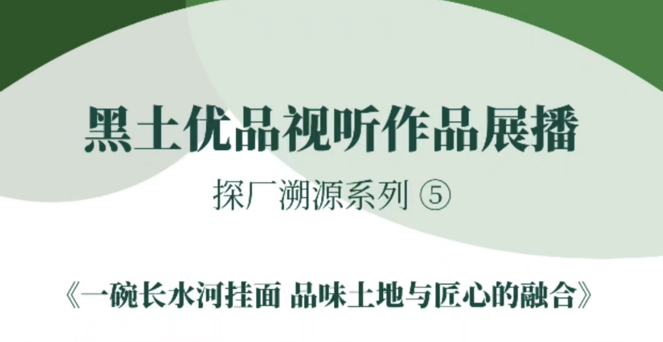 “黑土优品”视听作品征集展播黑河市融媒体中心《一碗长水河挂面，品味土地与匠心的融合》#黑土优品