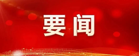 嫩江市委副书记、政府市长主持召开2025年市政府第十七次常务会议