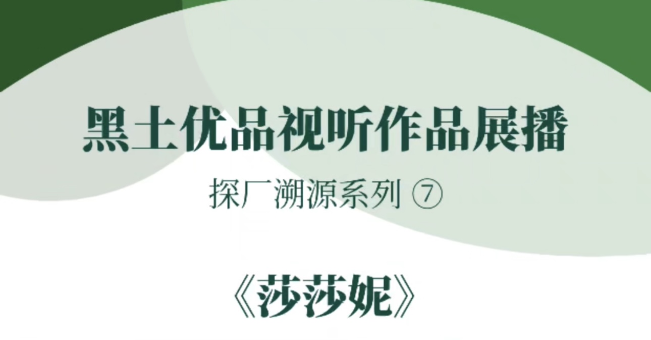 “黑土优品”视听作品征集展播木兰县融媒体中心《莎莎妮》#黑土优品