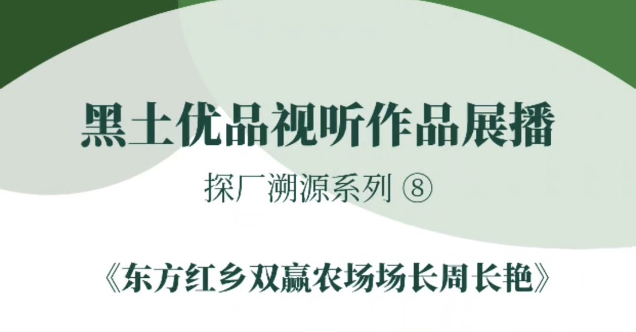 “黑土优品”视听作品征集展播鹤岗市融媒体中心报送的《东方红乡双赢农场场长周长艳》#黑土优品