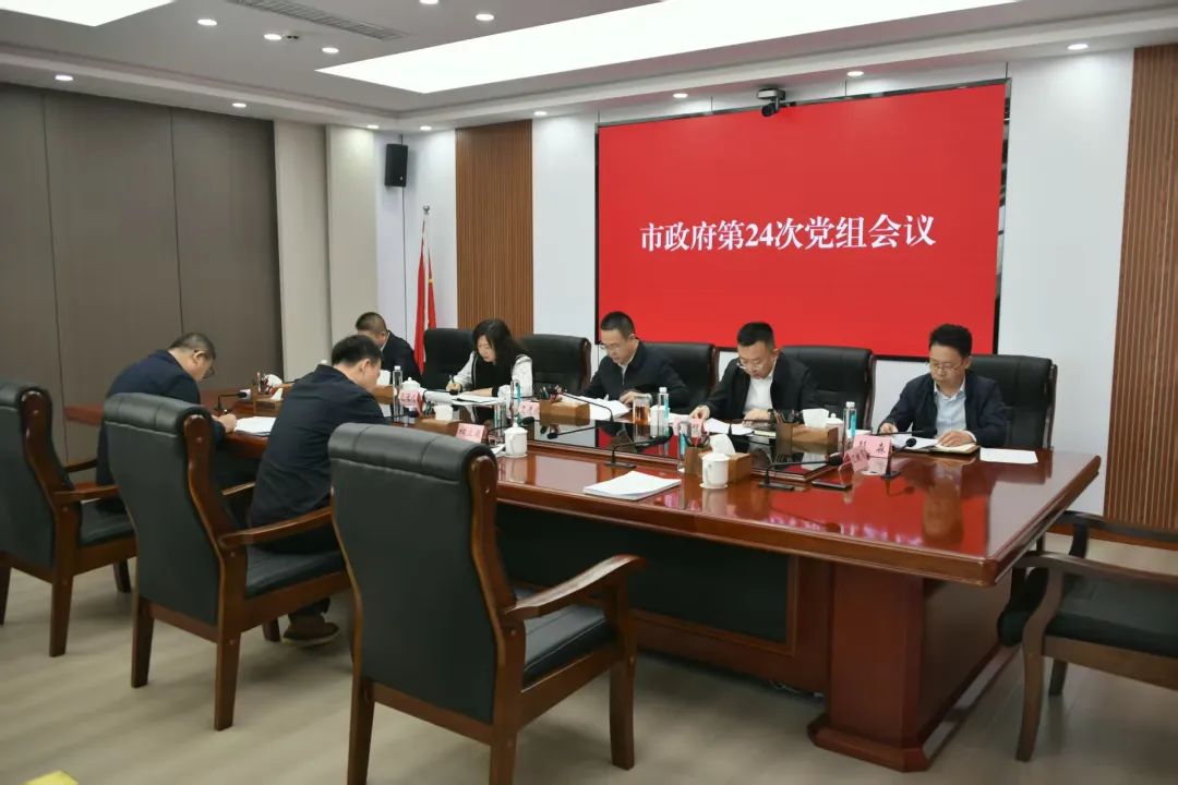 市政府召开第24次党组会议