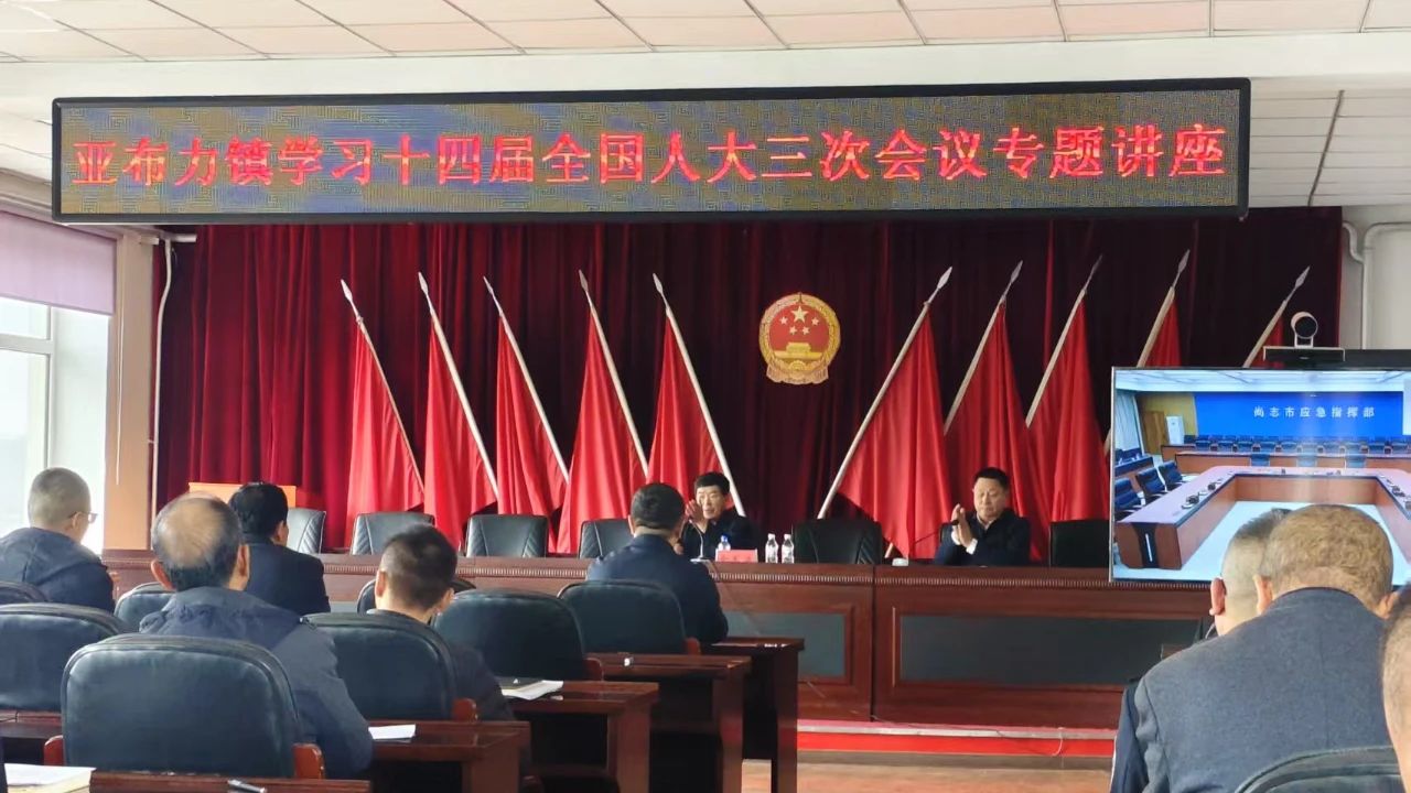 亚布力镇召开学习十四届全国人大三次会议精神专题讲座