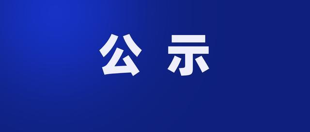 拟提拔任职干部公示名单