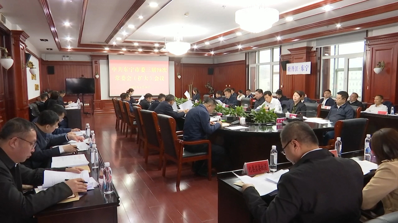 市委三届78次常委会（扩大）会议召开
