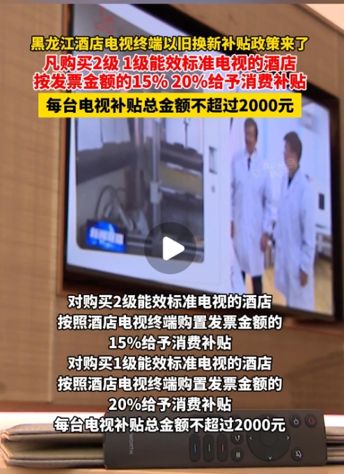 5月16日（发布时间），黑龙江酒店电视终端以旧换新补贴政策来了！凡购买2级、1级能效标准电视的酒店，按发票金额的15%、20%给予消费补贴，每台电视补贴总金额不超过2000元#相约哈洽会共享新机遇#哈尔滨国际经济贸易洽谈会