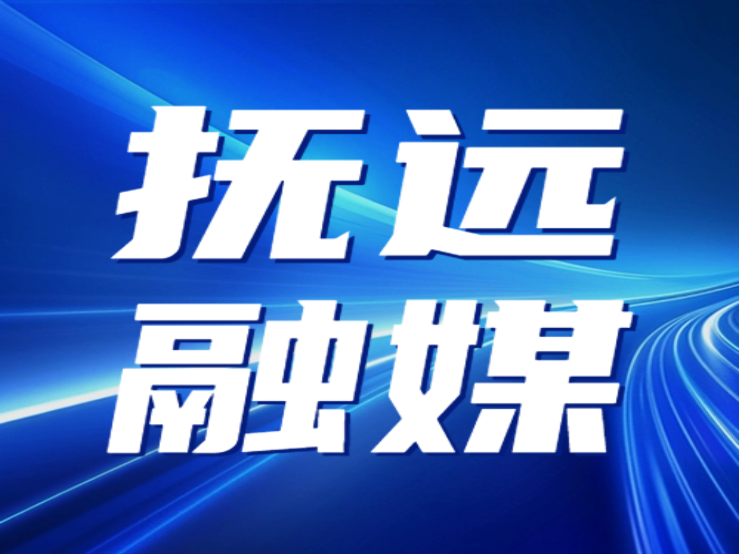 关于印发《黑龙江省酒店电视终端以旧换新补贴政策实施细则》的通知