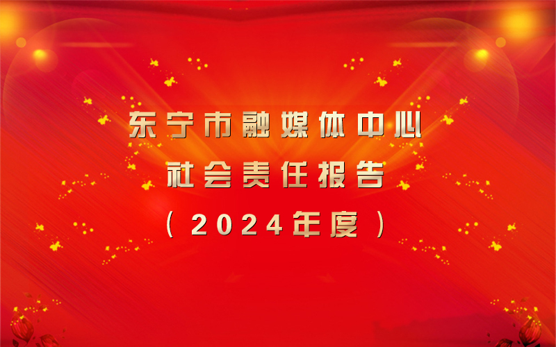 东宁市融媒体中心社会责任报告（2024年度）