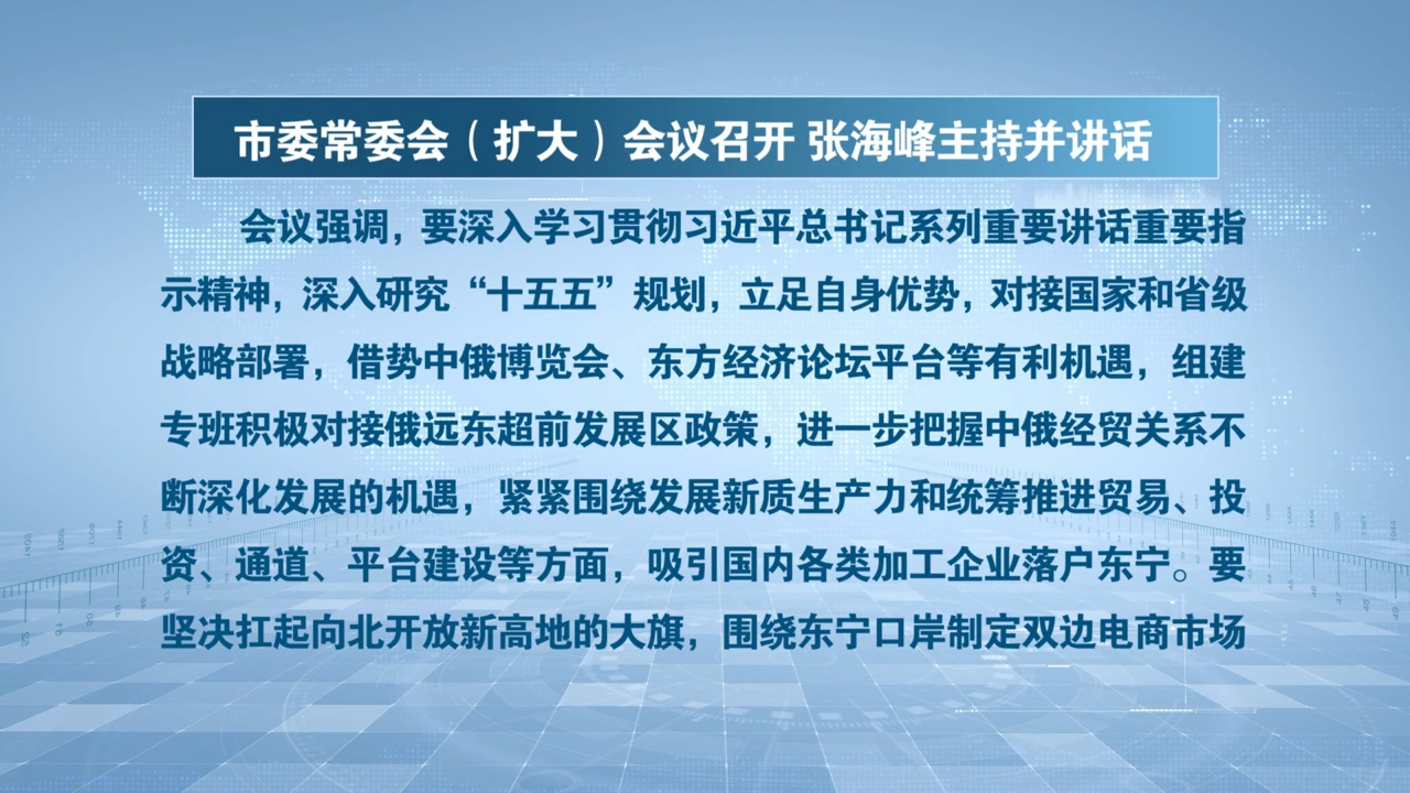 市委常委会（扩大）会议召开 张海峰主持并讲话