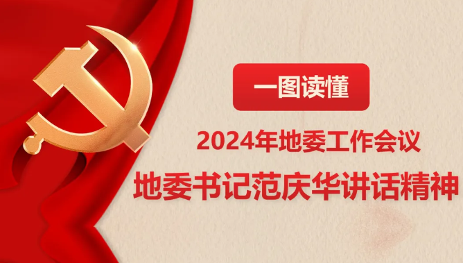 一图读懂丨地委书记范庆华在2024年地委工作会议上的讲话精神图解